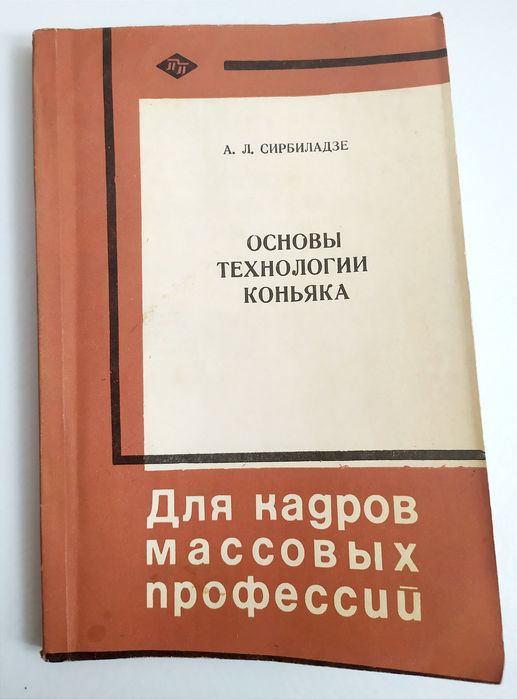 КОНЬЯК Технология производства руководство справочник Сирбиладзе Основы Технологии Коньяка ликёро-водочное производство технологическая инструкция