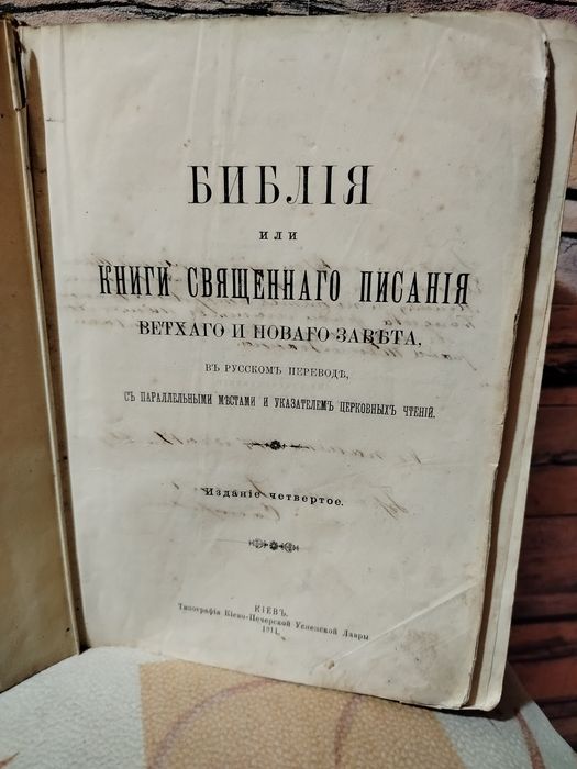 Біблія.1911р.підпис Іоанн Самарський.старовина.