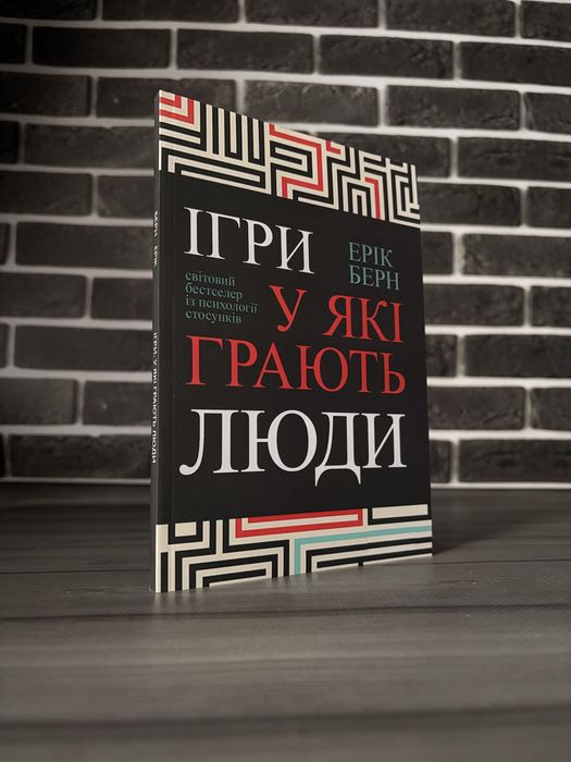 Ігри, у які грають люди; Люди, які грають у ігри (Ерік Берн)