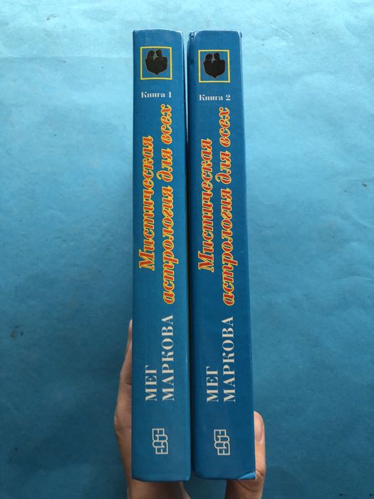 Мег Маркова Мистическая астрология для всех два тома