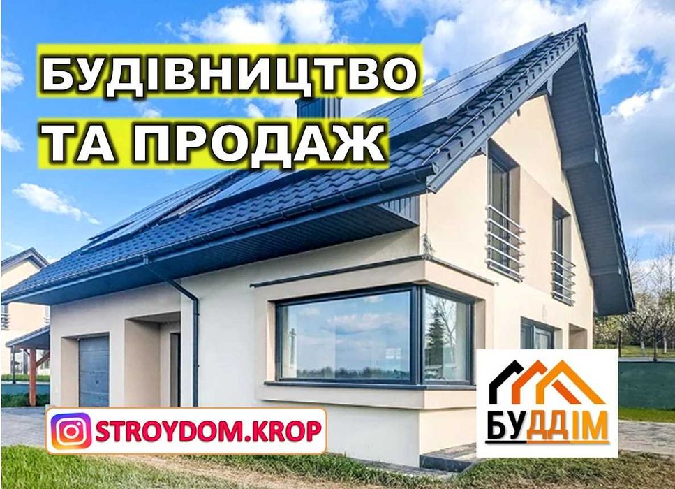 Будинок 120m2, котедж від забудовника! Дім під ключ!