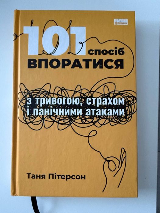 101 спосіб впоратись з тривогою, страхом і панічними атаками