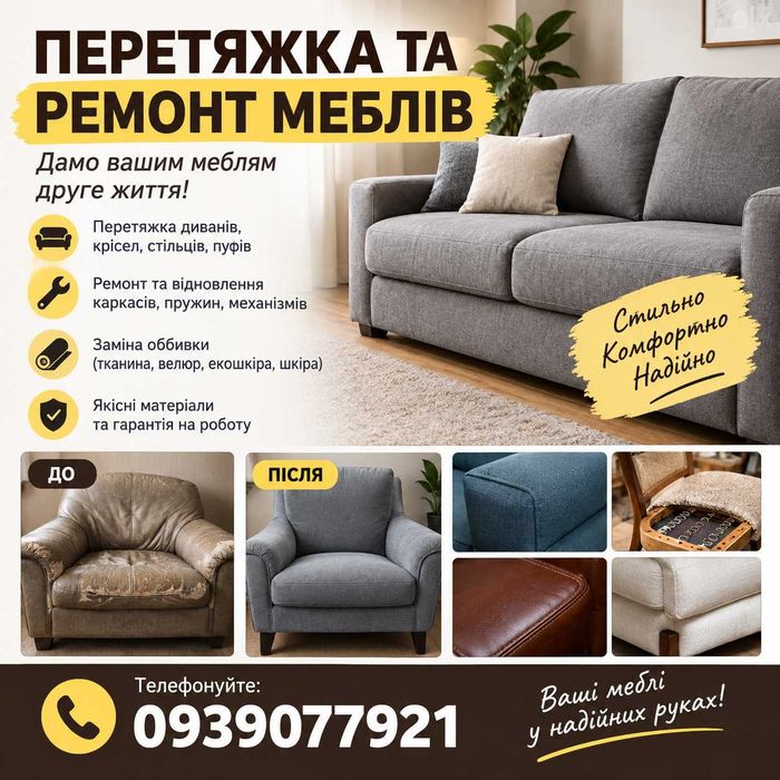 Перетяжка меблів Львів. Дивани, крісла, стільці