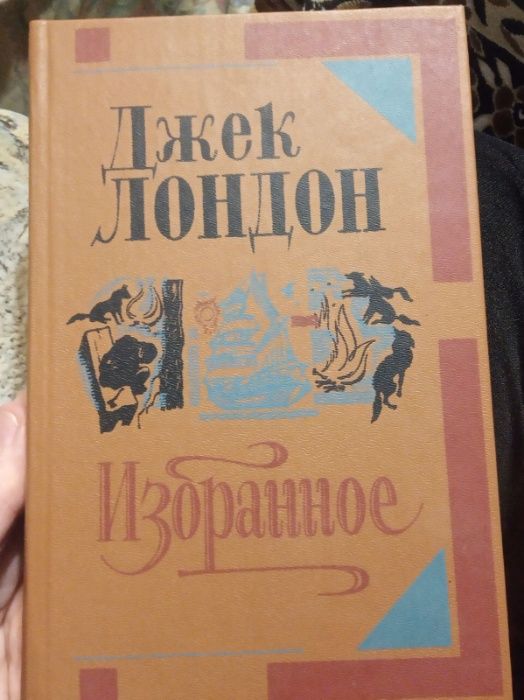 Д. Лондон. Избранное