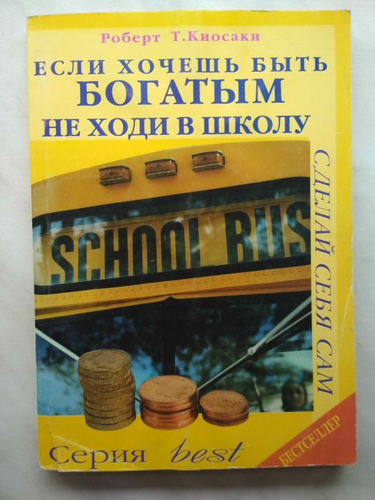 Роберт Т. Киосаки «Если хочешь быть богатым не ходи в школу»