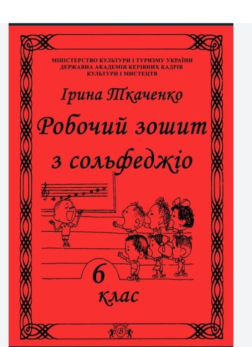 Сольфеджіо
Робочі зошити для учнів музичних шкіл 
Ткаченко 1, 2, 3, 4,