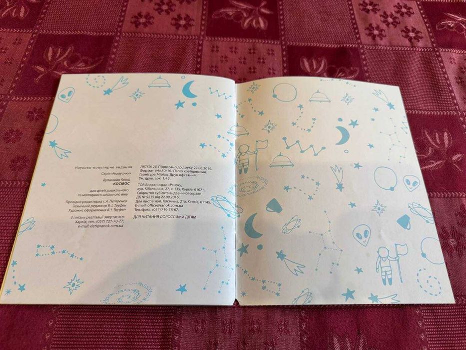Дитяча енциклопедія «Космос», серія Чомусики, вид-во Ранок