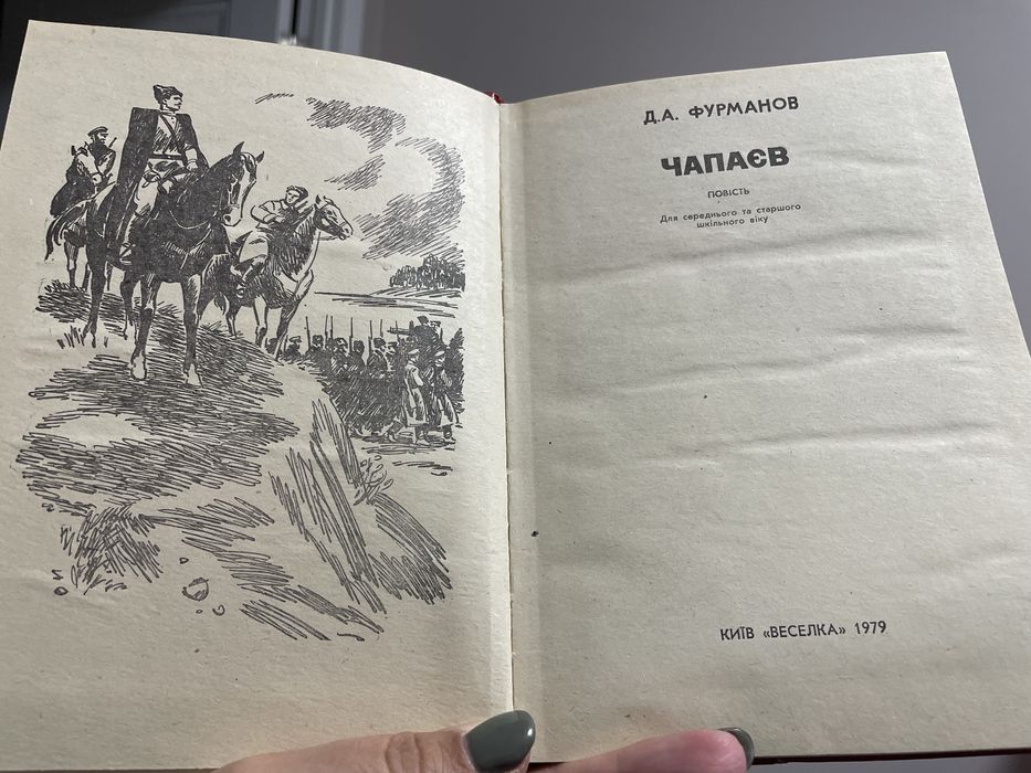 Книга Чапаєв Дмитро Фурманов