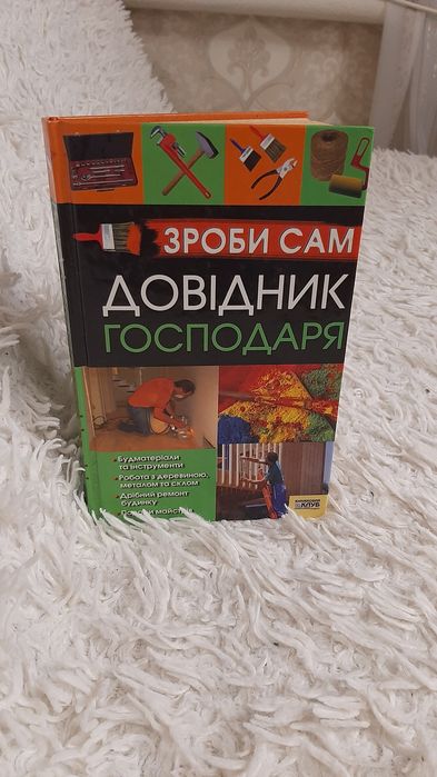 Зроби сам. Довідник господаря