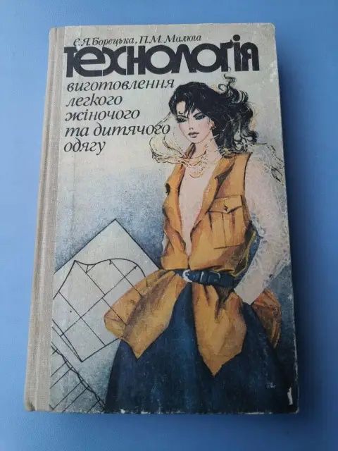 Книга - Технологія виготовлення легкого жіночого та дитячого одягу. Є.Я. Борегуха, П.М. Малюга. Вища школа, Київ 1991