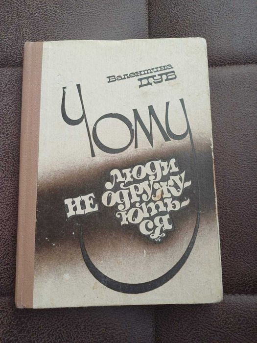 В. Дуб. Почему люди не женятся