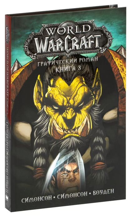 Графический роман World of Warcraft: Книга 3
Граф