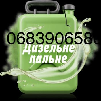Дизельне паливо солярка