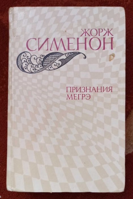 Жорж Сименон. Признания Мегрэ