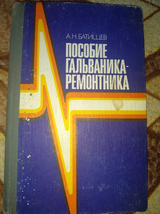 Гальваника-ремонтника пособие