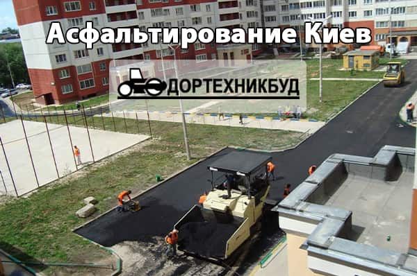 Асфальтування. Укладка асфальта. Асфальтирование дорог, площадок Киев.