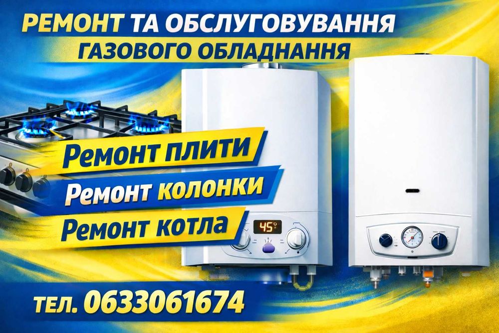 Ремонт та обслуговування газового обладнання