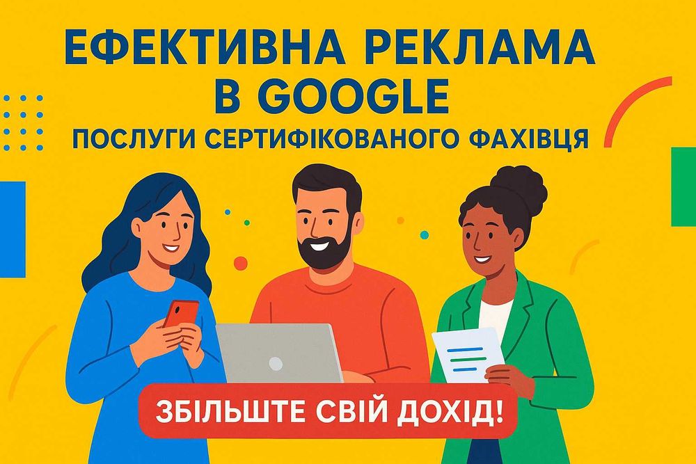 Ефективна реклама в Google – послуги сертифікованого фахівця