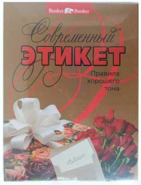 Современный этикет. Правила хорошего тона. 2011