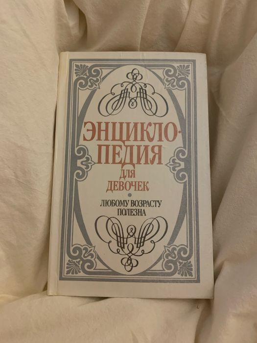 Энциклопедия для девочек