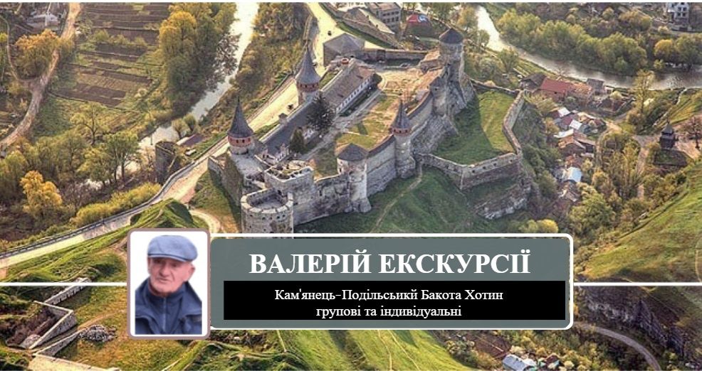 Екскурсії ПОДІЛЛЯМ та БУКОВИНОЮ Кам'янець-Подільський Хотин Бакота