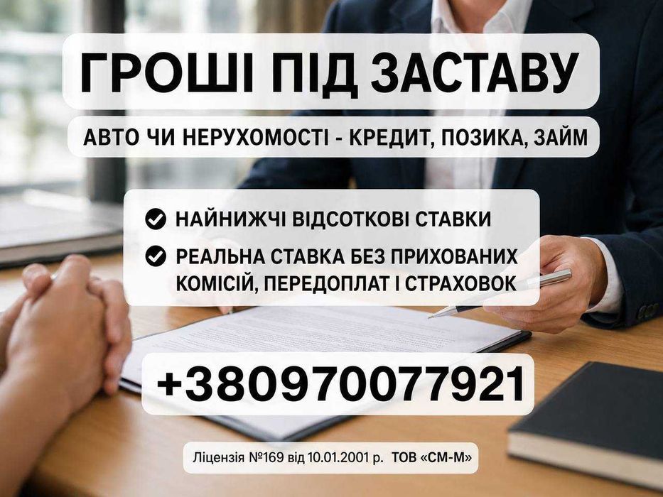 Кредит, гроші під заставу | Вигідні умови | Від 3% | 10 років досвіду