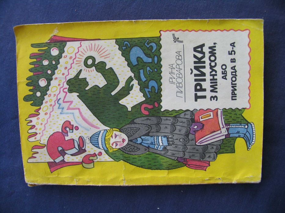 Трійка з мінусом, або пригодв в 5-а  Пивоварова 1988 худ Ігнатов