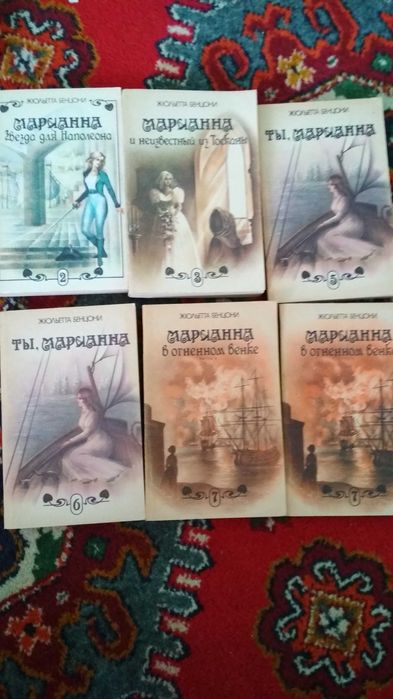 Ж. Бенцони. Марианна