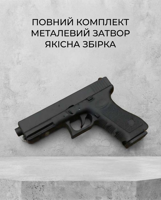 Реалістичний, крутий пістолет для дітей глок 17 модель zm 17