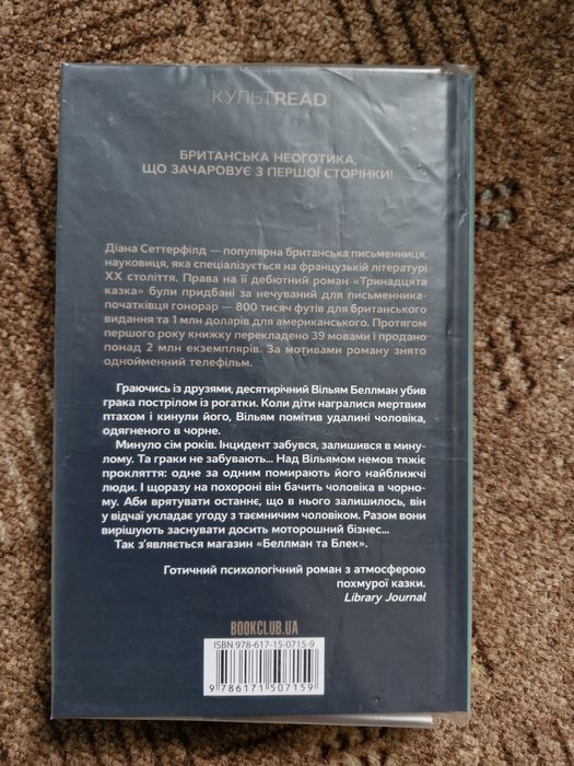 Беллман та Блек Діана Сеттерфілд