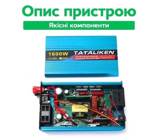 Зарядка, інвертор, инвертор 1600-3000Вт 12/220В Tataliken чистий синус