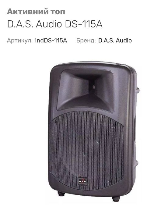 Активні колонки das ds 115a ( не rcf, fbt, ev, db technologie, jbl)