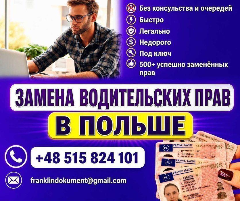 Замена водительских прав на польские для всех за 7 дней ! Wymiana prawa jazdy