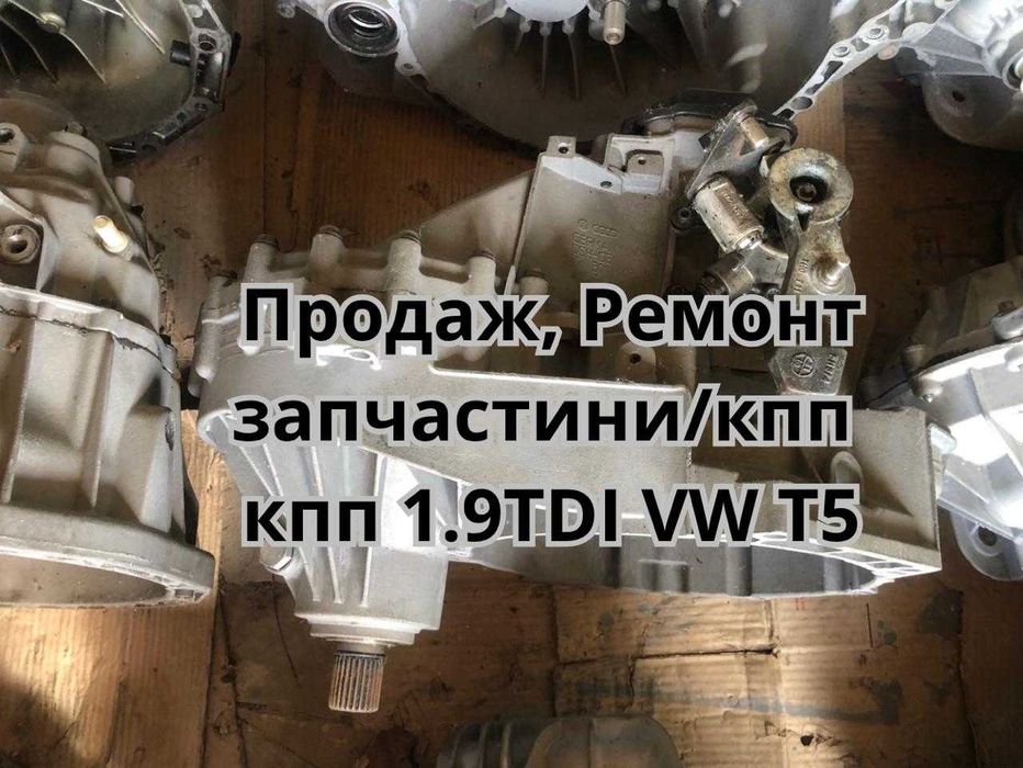 Продаж, запчастини кпп T5 1.9 TDI фольксваген т5 vw t5 кпп т5, мкпп, ремонт, запчастини коробка передач