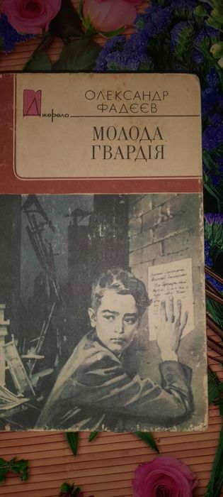 Книга Молода Гвардія