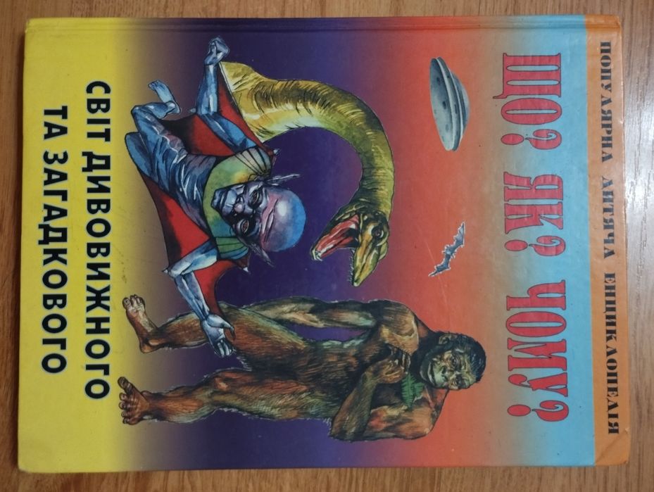 Що? Як? Чому? Світ дивовижного та загадкового.