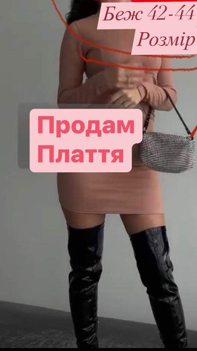 Продам плаття беж