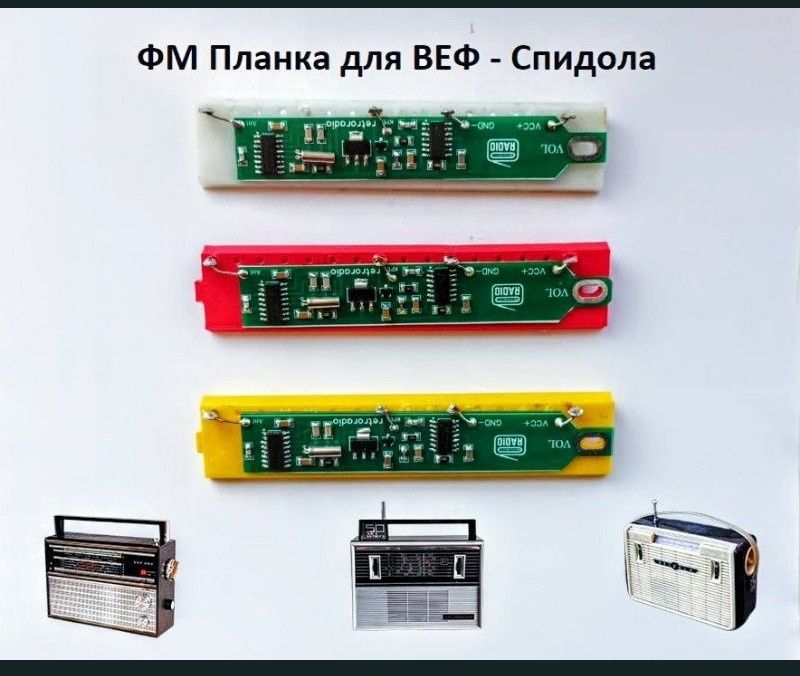 ФМ планки и модули для радио ВЕФ, ОКЕАН, СПИДОЛА ,и другие