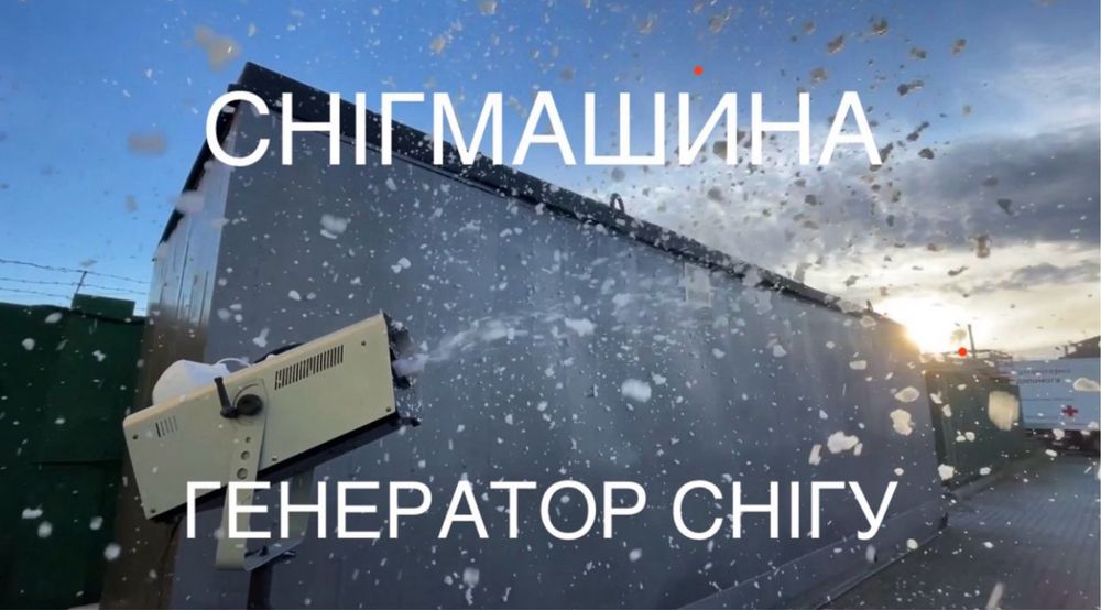Генератор снігу у Львові, снігмашина, штучний сніг, снігова машина
