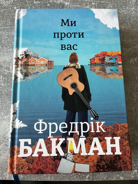 Фредрік Бакман книги