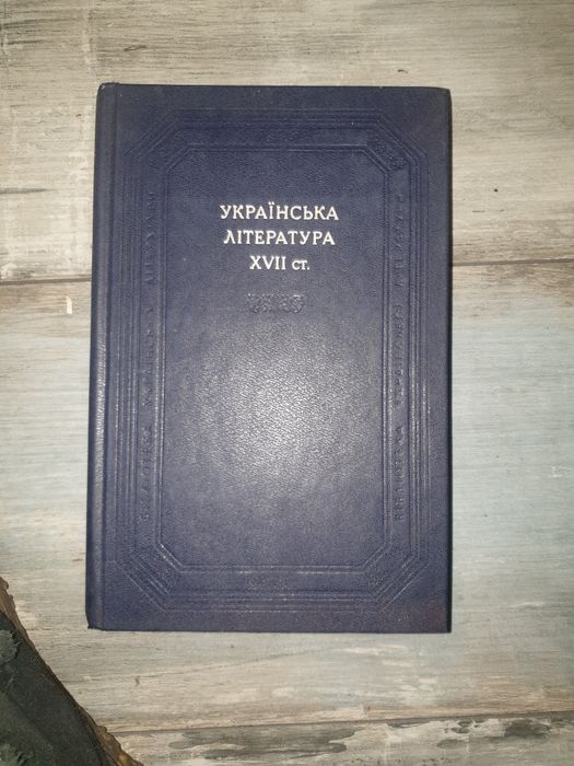 Українська література 17-го століття