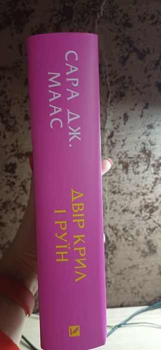 Книга Сари Дж. Маас " Двір крил і руїн"