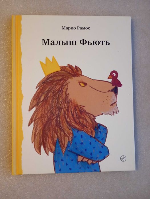 Малыш Фьють . Марио Рамос