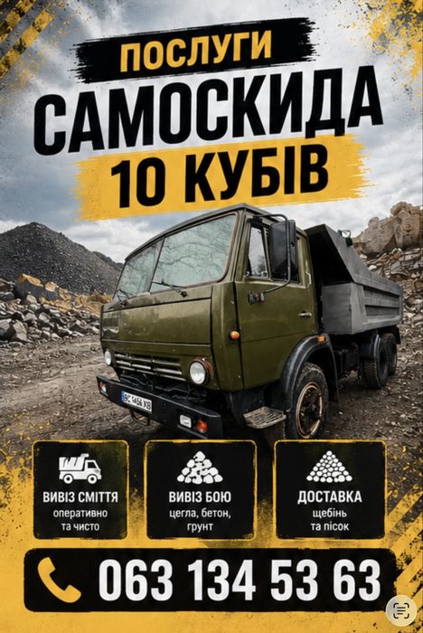Послуги самоскида,вивезу бій сміття