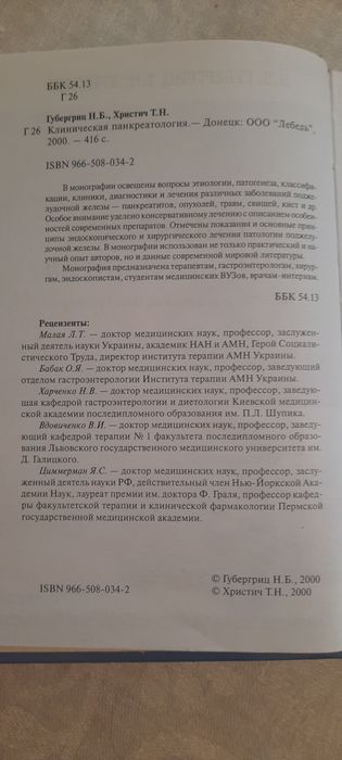 Книга Клиническая Панкреатология - Н.Б. Губергриц, Т. Н. Христич
