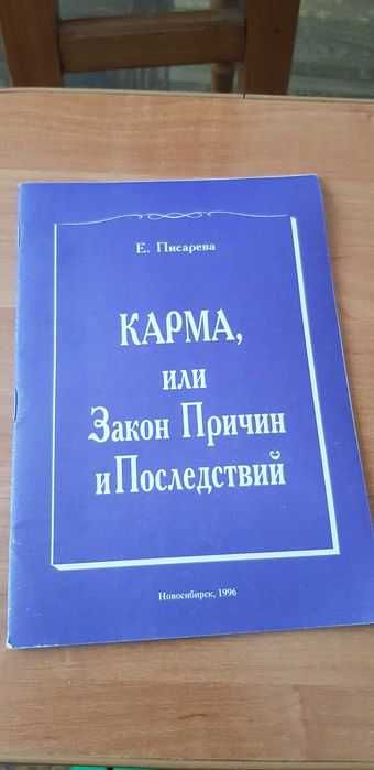 Е. Писарева. Карма, или Закон Причин и Последствий