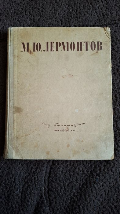 М.Ю. Лермонтов. Собрание сочинений