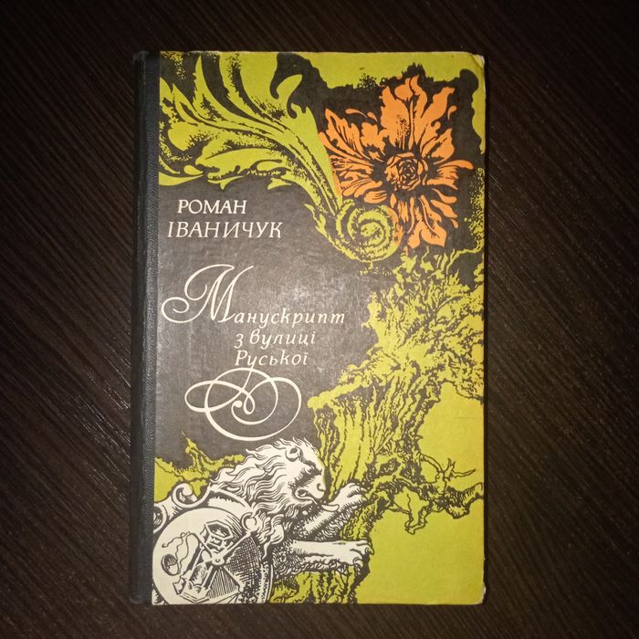 Р. Иваничук. Манускрипт с улицы Русской