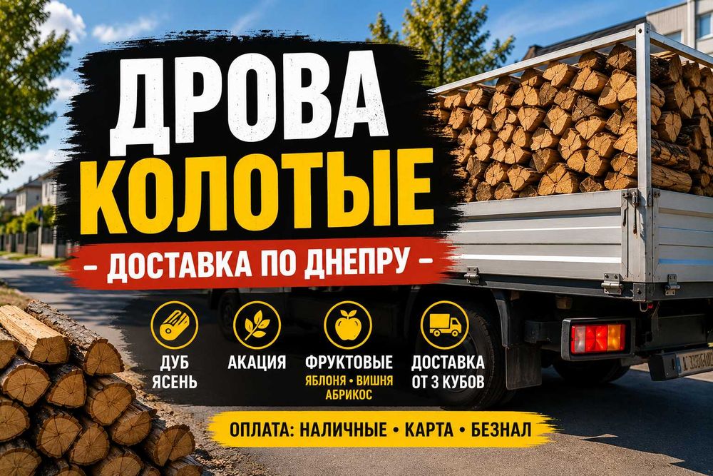 Дрова дуб ясень акация фруктовые | Сухие колотые дрова Днепр