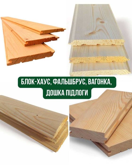 Блок-хаус. Фальшбрус. Вагонка. Дошка підлоги